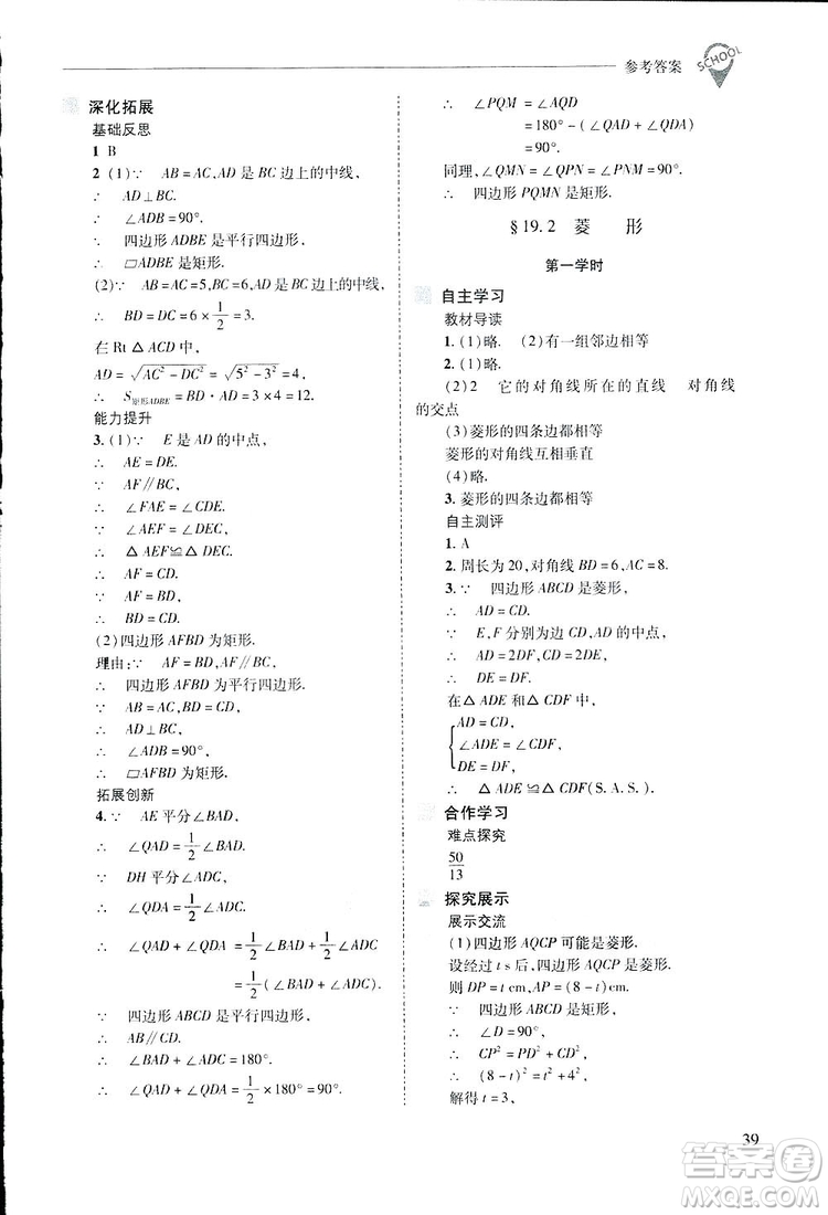 2019新課程問題解決導(dǎo)學(xué)方案數(shù)學(xué)八年級下冊華東師大版答案