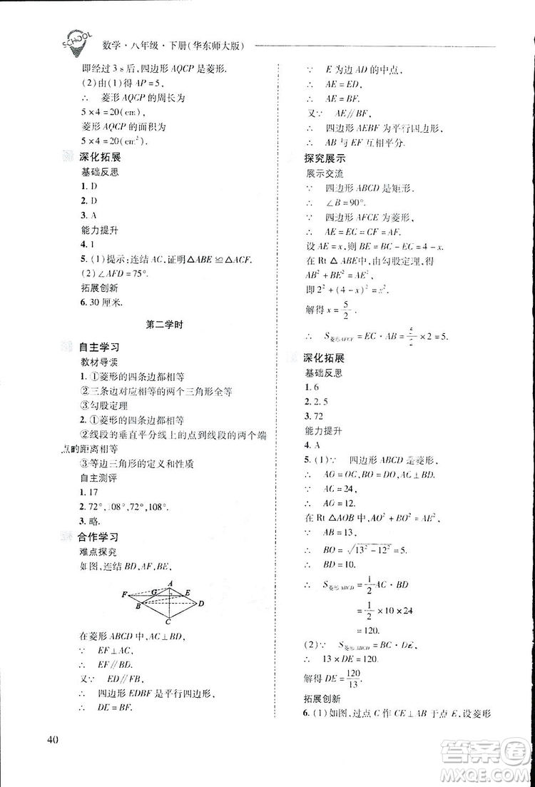 2019新課程問題解決導(dǎo)學(xué)方案數(shù)學(xué)八年級下冊華東師大版答案