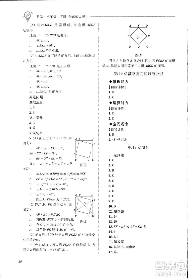 2019新課程問題解決導(dǎo)學(xué)方案數(shù)學(xué)八年級下冊華東師大版答案