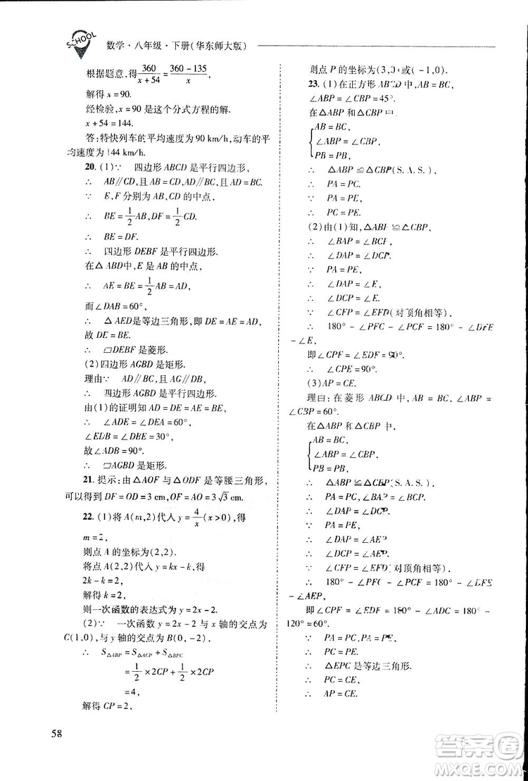 2019新課程問題解決導(dǎo)學(xué)方案數(shù)學(xué)八年級下冊華東師大版答案