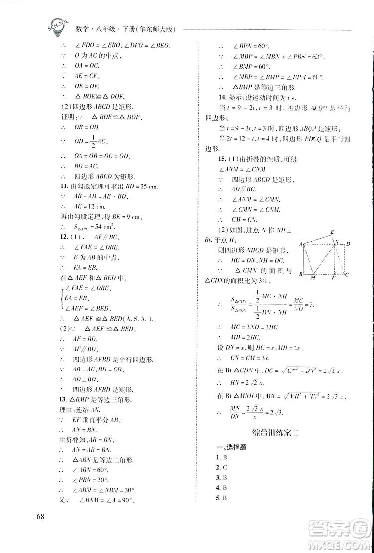 2019新課程問題解決導(dǎo)學(xué)方案數(shù)學(xué)八年級下冊華東師大版答案