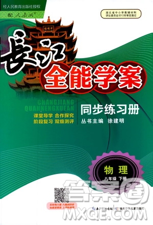 2019年長江全能學(xué)案同步練習(xí)冊八年級下冊物理人教版參考答案