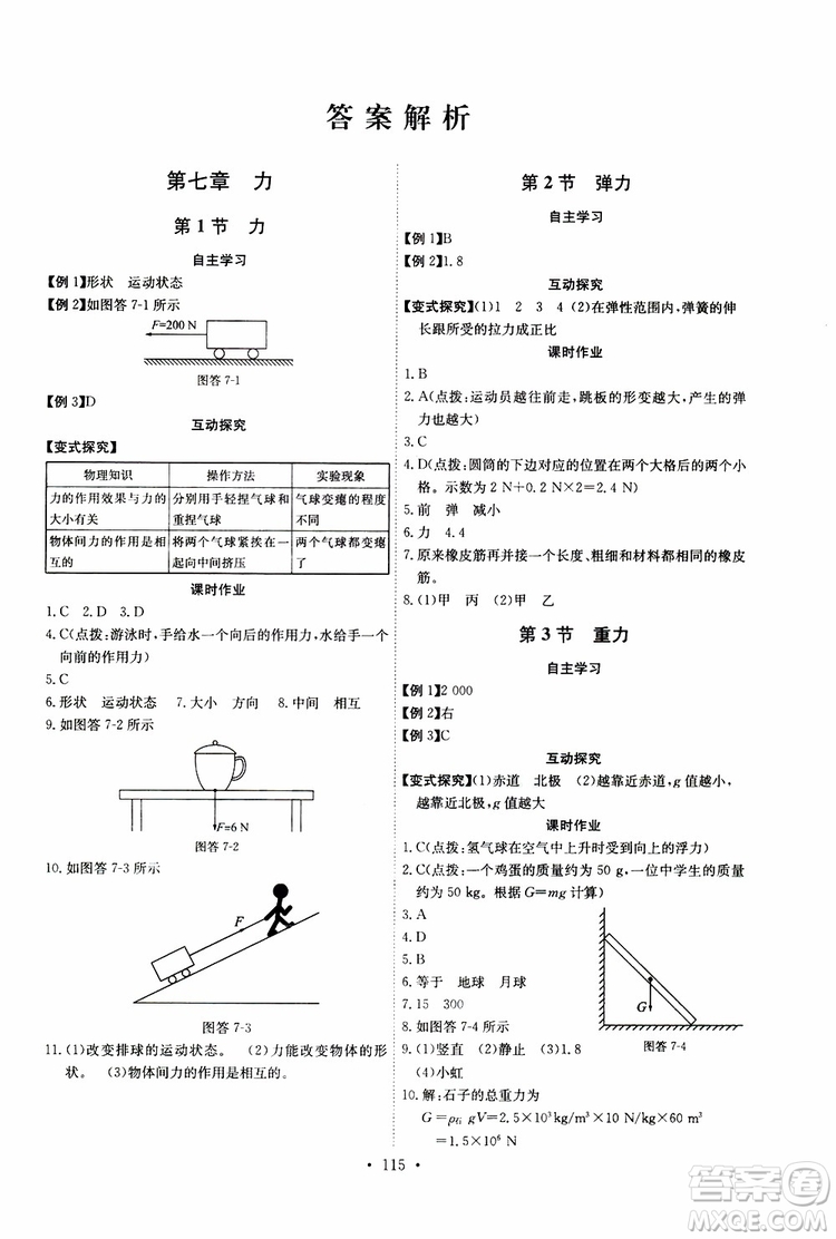 2019年長江全能學(xué)案同步練習(xí)冊八年級下冊物理人教版參考答案