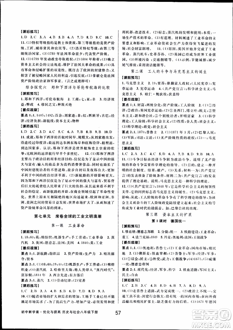 2019新版初中新學(xué)案優(yōu)化與提高八年級(jí)下冊(cè)歷史與社會(huì)道德與法治人教版參考答案