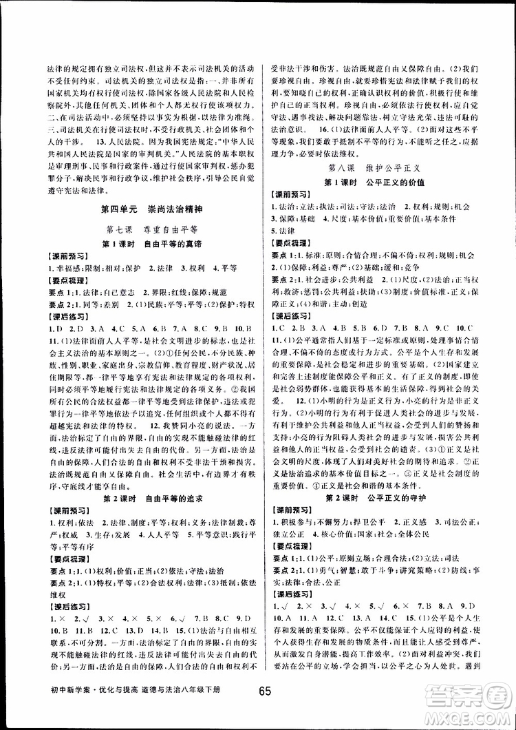 2019新版初中新學(xué)案優(yōu)化與提高八年級(jí)下冊(cè)歷史與社會(huì)道德與法治人教版參考答案