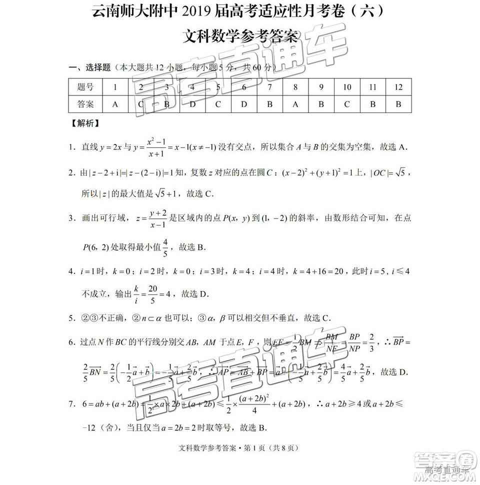 云南師大附中2019年高三高考適應性月考卷六文數(shù)試卷及答案