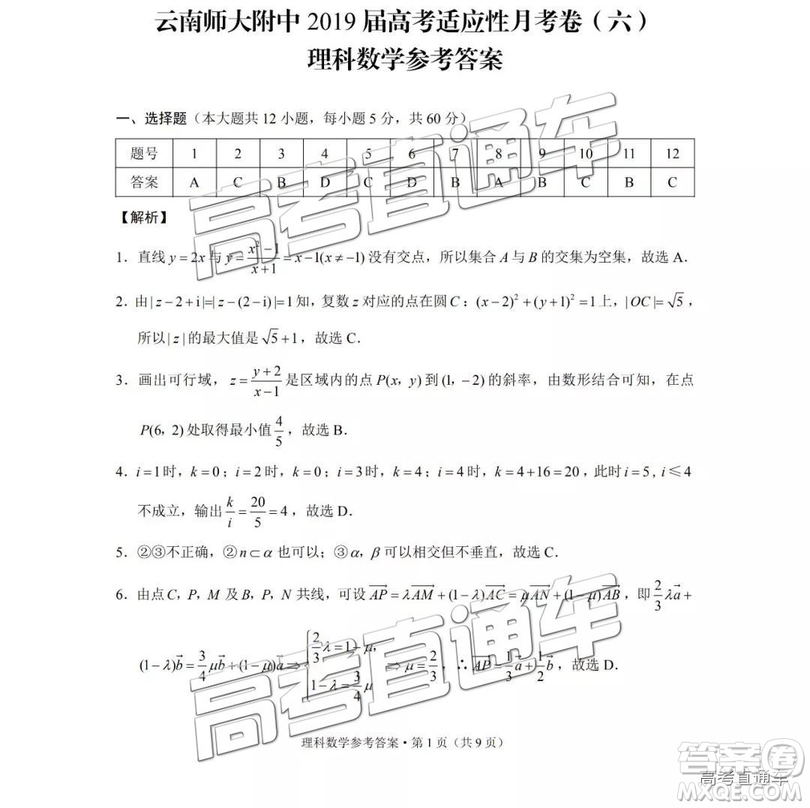 云南師大附中2019年高三高考適應(yīng)性月考卷六理數(shù)試卷及答案