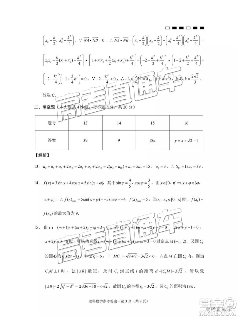 云南師大附中2019年高三高考適應(yīng)性月考卷六理數(shù)試卷及答案