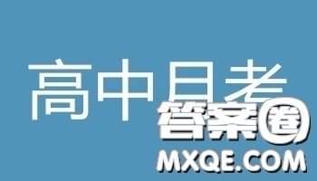 湖南省長郡中學2019屆高三下學期第六次月考歷史試卷及答案解析