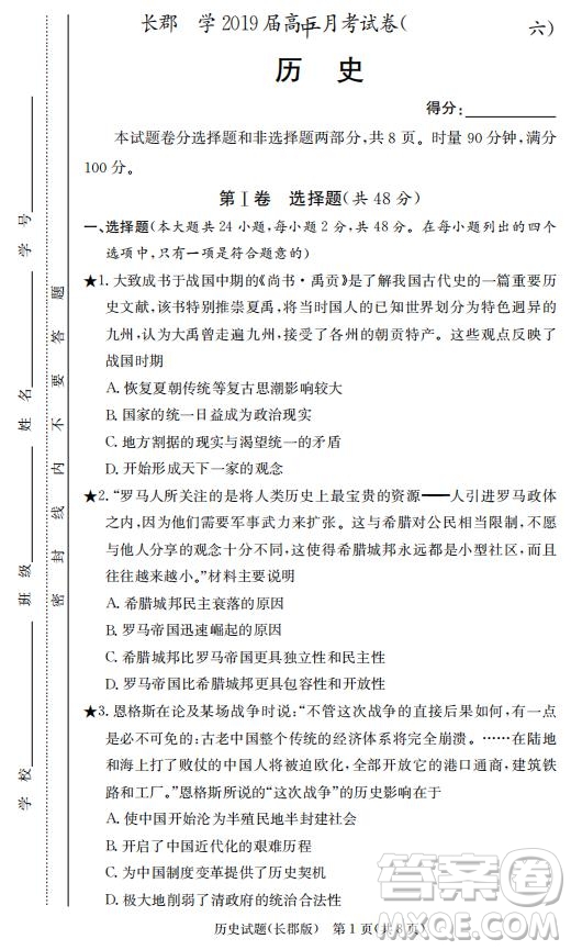 湖南省長郡中學2019屆高三下學期第六次月考歷史試卷及答案解析