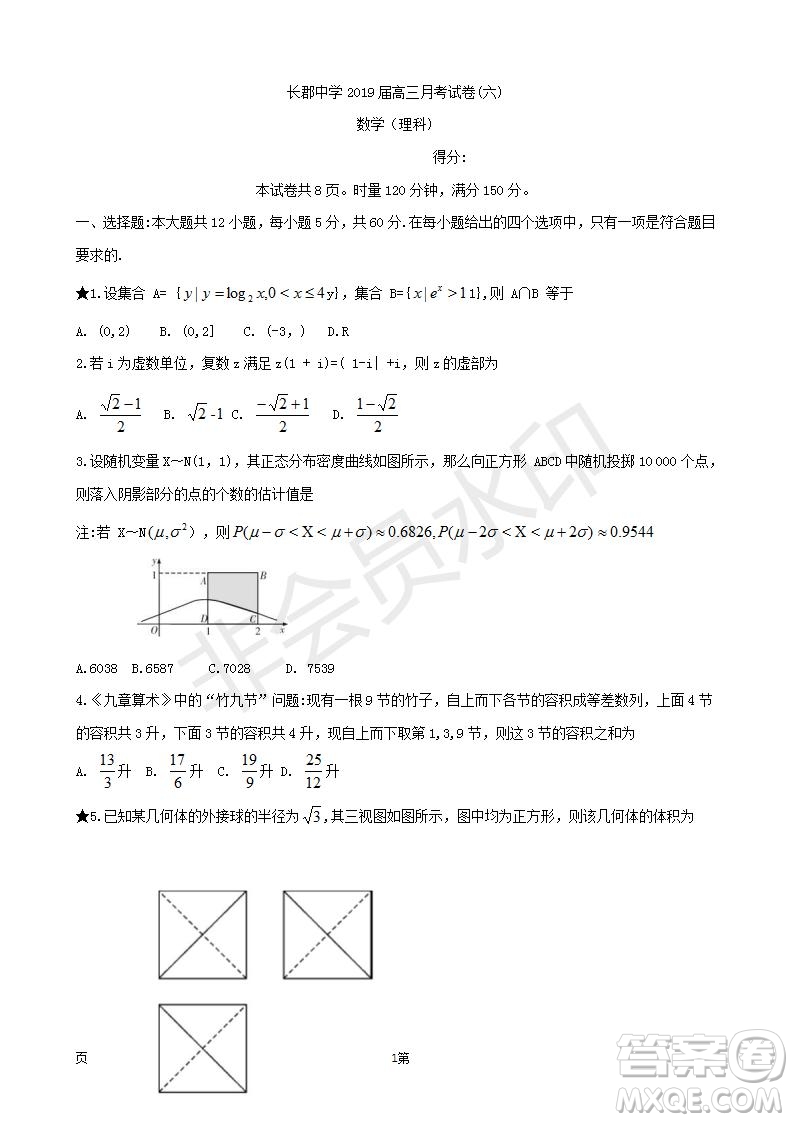 2019屆湖南省長郡中學(xué)高三下學(xué)期第六次月考理科數(shù)學(xué)試題及答案解析