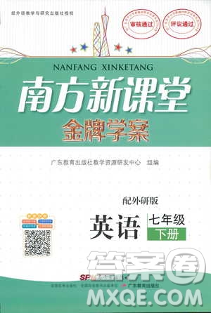 2019年南方新課堂金牌學案七年級下冊英語外研版參考答案