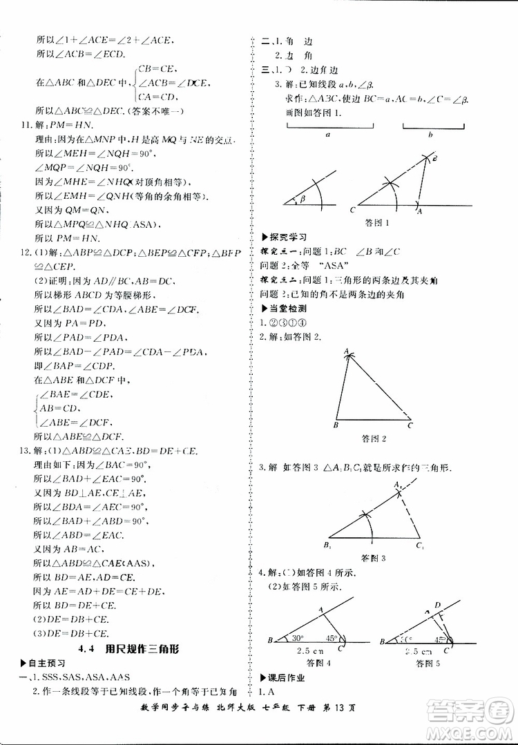 2019春新學(xué)案同步導(dǎo)與練數(shù)學(xué)七年級下冊北師大版參考答案