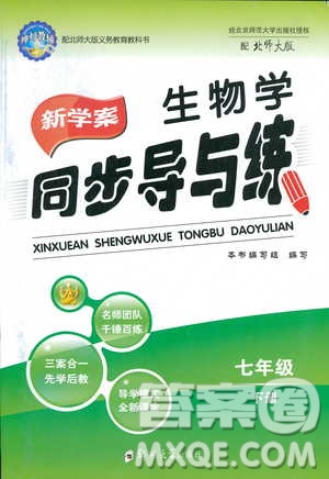 2019春新學(xué)案生物學(xué)同步導(dǎo)與練七年級(jí)下冊北師大版參考答案