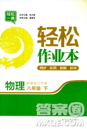 輕松一典2019輕松作業(yè)本物理八年級下冊新課標(biāo)江蘇版答案