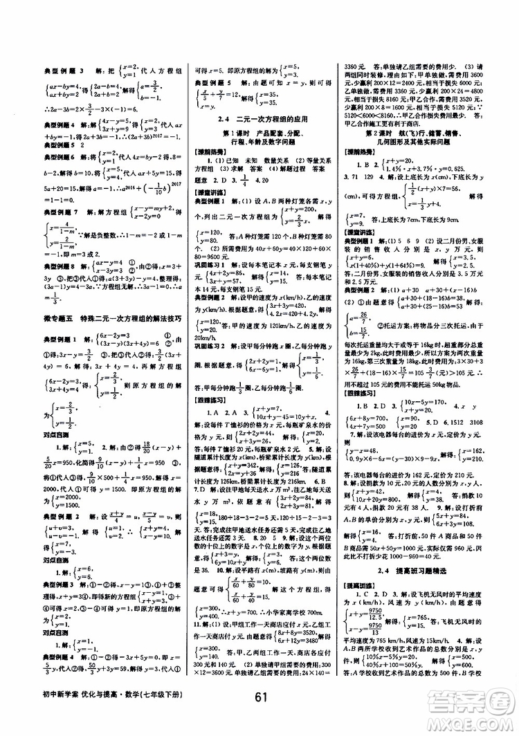 BBS精品系列2019春初中新學案優(yōu)化與提高七年級數(shù)學下冊B參考答案