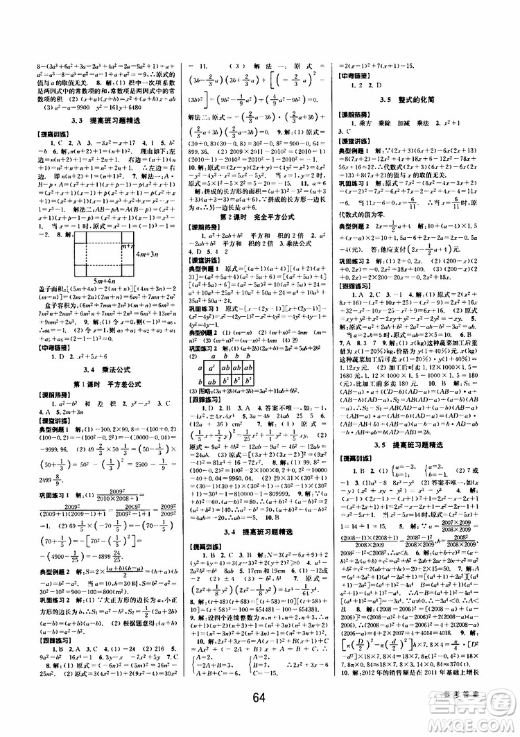 BBS精品系列2019春初中新學案優(yōu)化與提高七年級數(shù)學下冊B參考答案