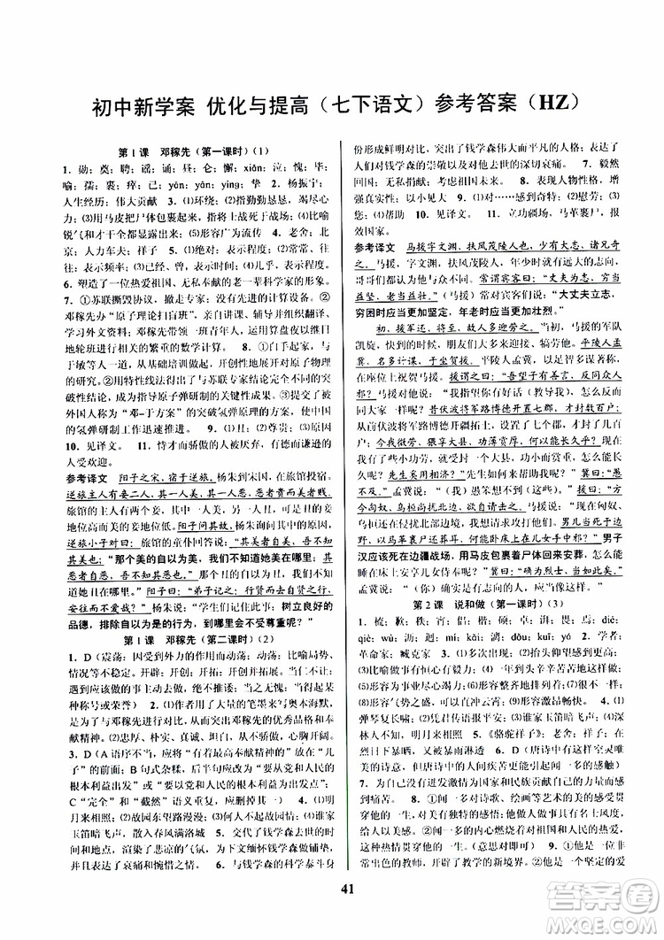 2019版初中新學(xué)案優(yōu)化與提高七年級(jí)語(yǔ)文下人教版參考答案