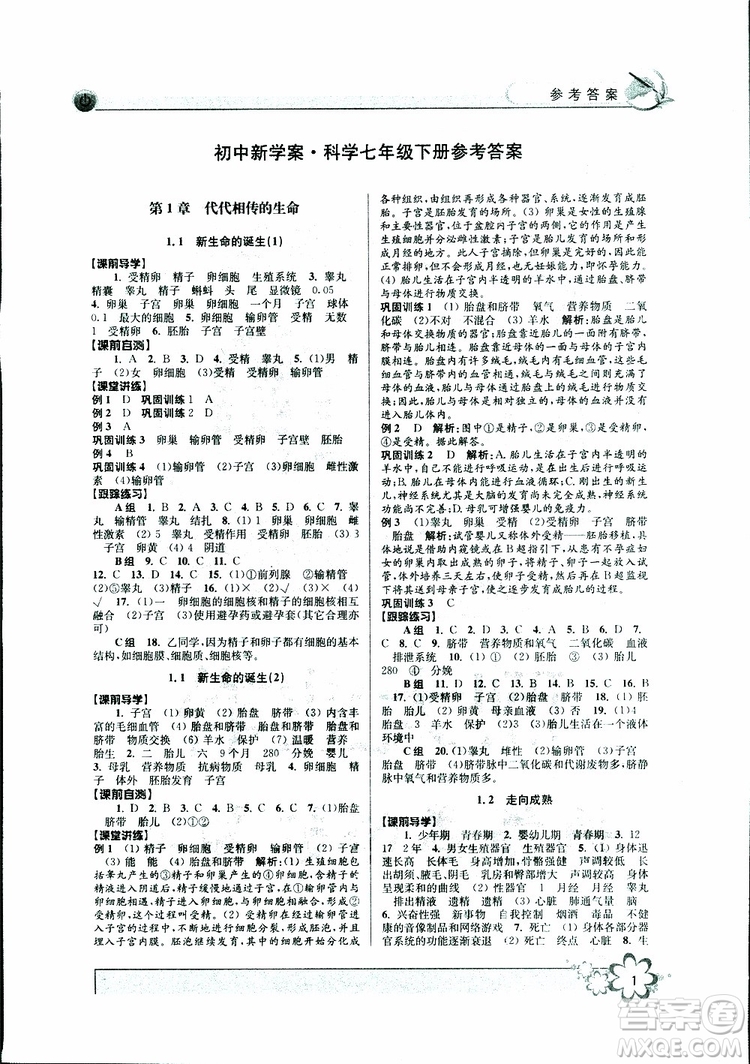 2019新版初中新學(xué)案優(yōu)化與提高七年級(jí)科學(xué)下冊(cè)A參考答案