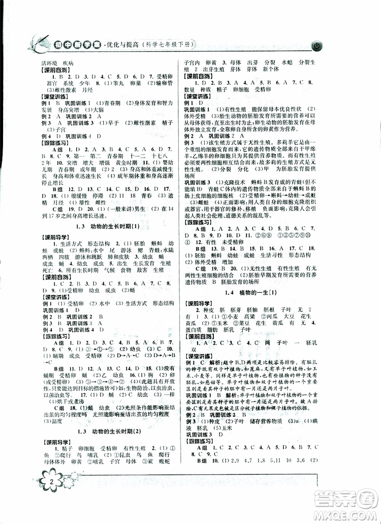 2019新版初中新學(xué)案優(yōu)化與提高七年級(jí)科學(xué)下冊(cè)A參考答案