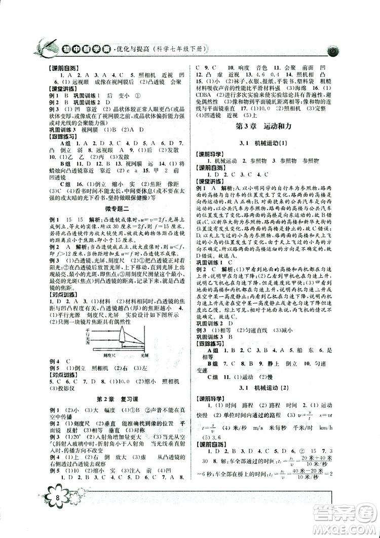 2019新版初中新學(xué)案優(yōu)化與提高七年級(jí)科學(xué)下冊(cè)A參考答案