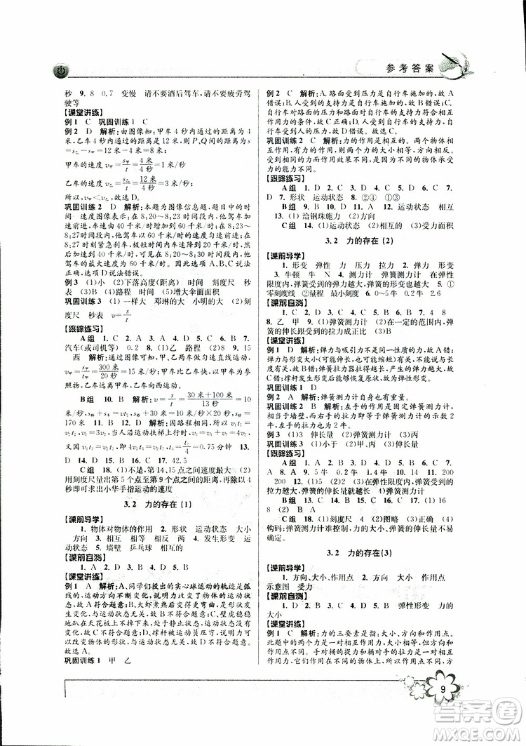 2019新版初中新學(xué)案優(yōu)化與提高七年級(jí)科學(xué)下冊(cè)A參考答案