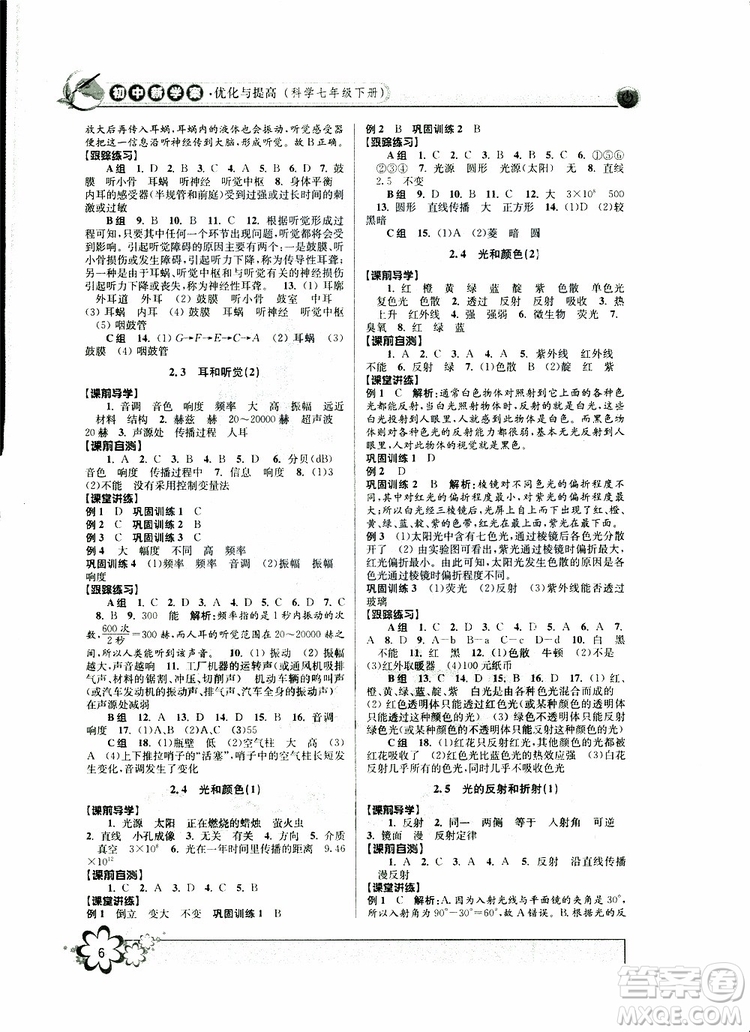 2019新版初中新學(xué)案優(yōu)化與提高七年級(jí)科學(xué)下冊(cè)A參考答案