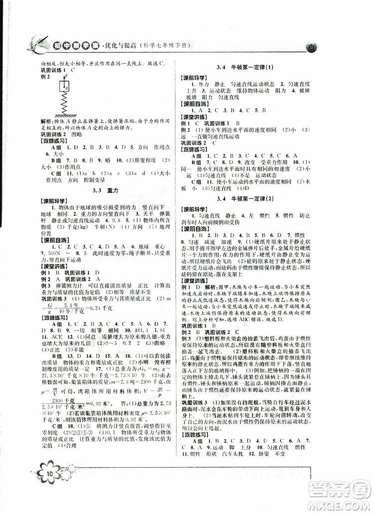 2019新版初中新學(xué)案優(yōu)化與提高七年級(jí)科學(xué)下冊(cè)A參考答案