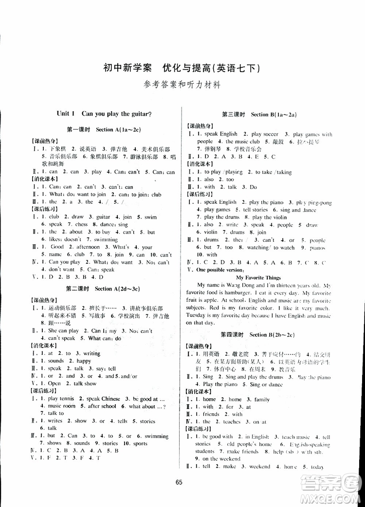 BBS系列2019年初中新學(xué)案優(yōu)化與提高七年級(jí)英語下冊R人教版J參考答案