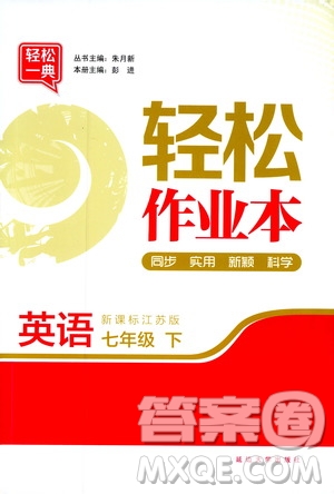 輕松一典2019輕松作業(yè)本英語(yǔ)七年級(jí)下冊(cè)新課標(biāo)江蘇版答案