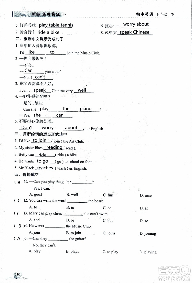 2019年新編課時(shí)精練第二版初中英語七年級(jí)下冊(cè)參考答案