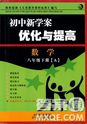 2019BBS初中新學(xué)案優(yōu)化與提高數(shù)學(xué)八年級(jí)下冊(cè)參考答案