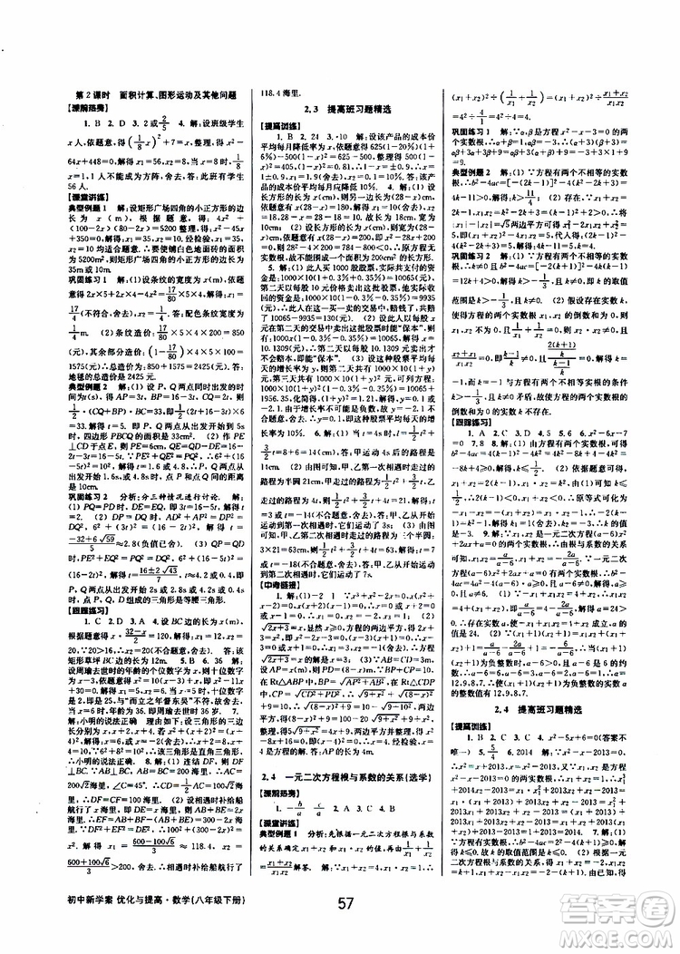 2019BBS初中新學(xué)案優(yōu)化與提高數(shù)學(xué)八年級(jí)下冊(cè)參考答案