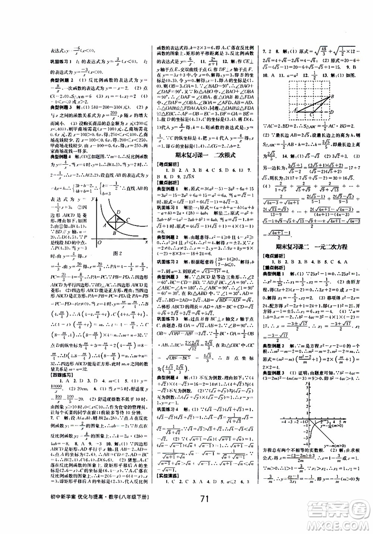 2019BBS初中新學(xué)案優(yōu)化與提高數(shù)學(xué)八年級(jí)下冊(cè)參考答案