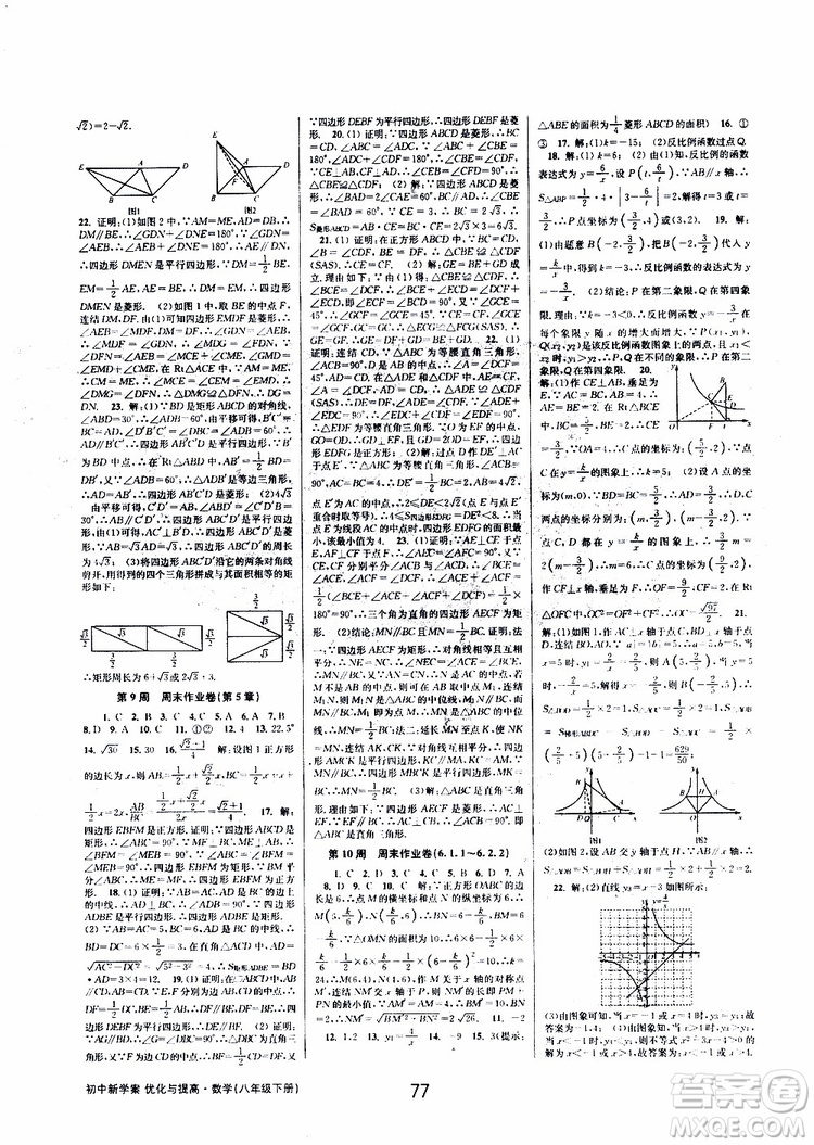 2019BBS初中新學(xué)案優(yōu)化與提高數(shù)學(xué)八年級(jí)下冊(cè)參考答案