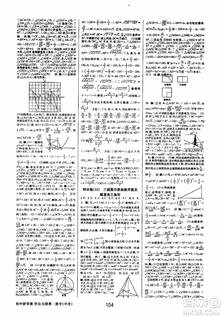 2019版BBS初中新學案優(yōu)化與提高九年級數(shù)學中考總復習參考答案