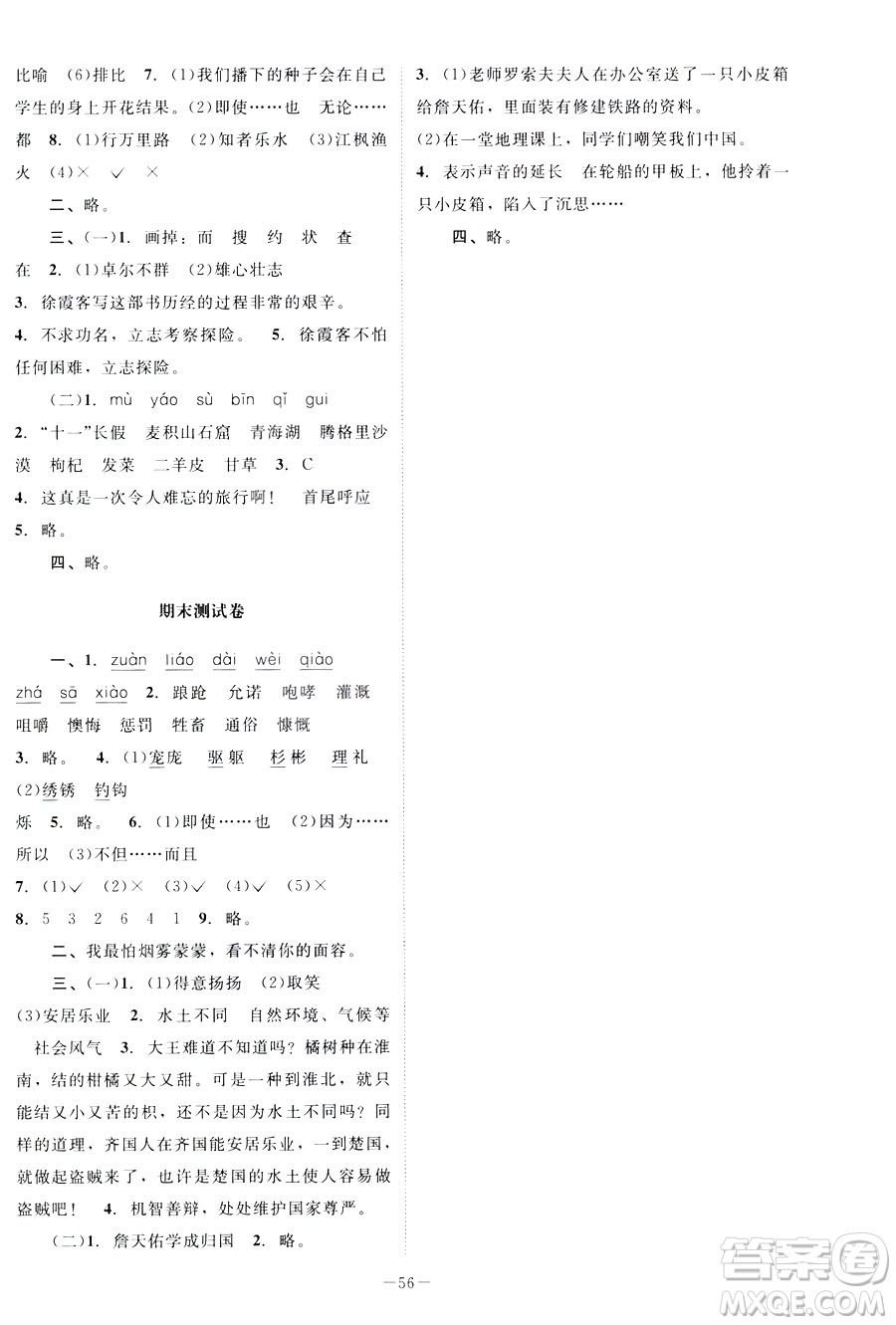 北師大版2019課堂精練小學(xué)五年級(jí)語(yǔ)文下冊(cè)參考答案