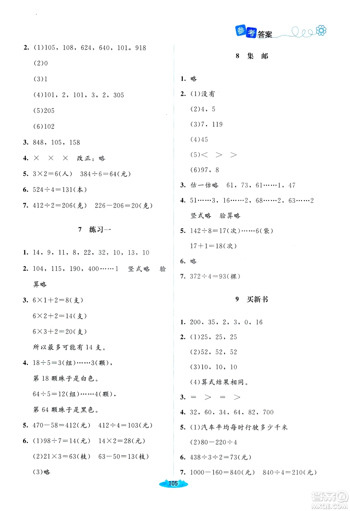 北師大版2019課堂精練三年級年級數(shù)學(xué)增強版下冊參考答案