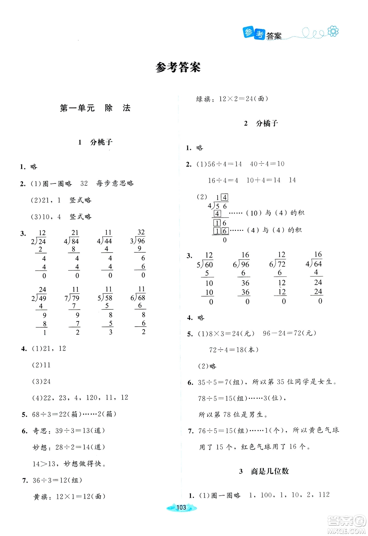 北師大版2019課堂精練三年級年級數(shù)學(xué)增強版下冊參考答案