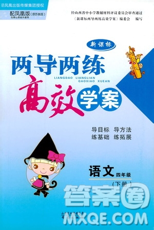 鳳凰蘇教版新課標2019兩導兩練高效學案語文四年級下冊答案