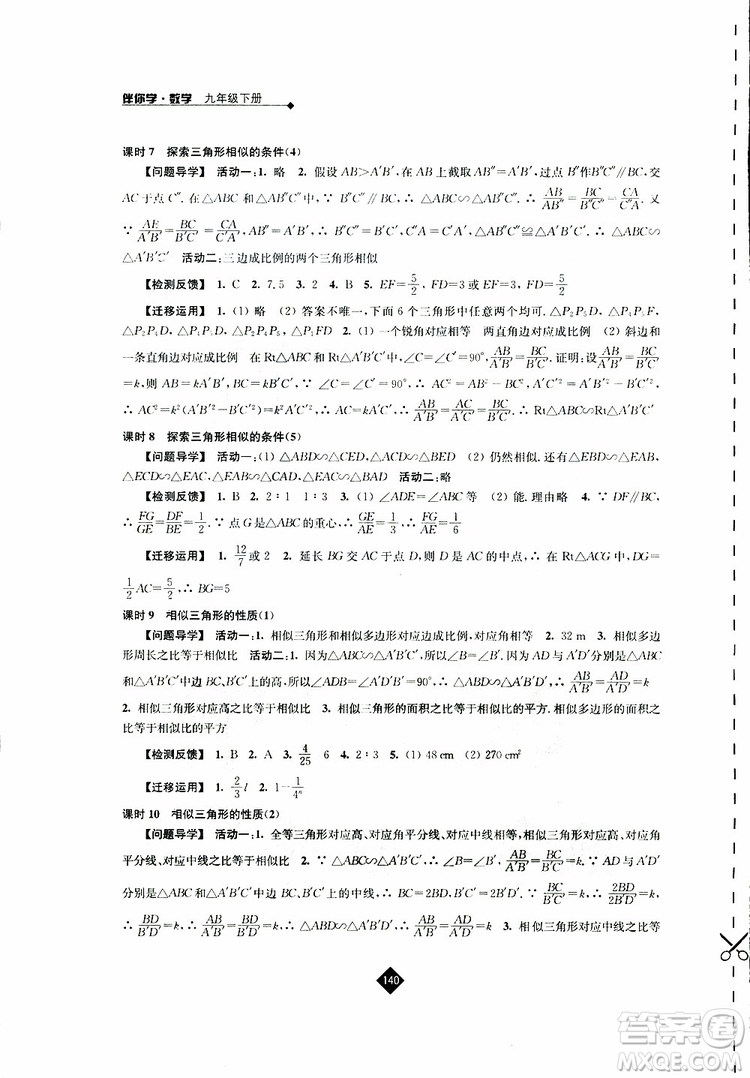 2019春蘇科版伴你學(xué)數(shù)學(xué)九年級下冊參考答案