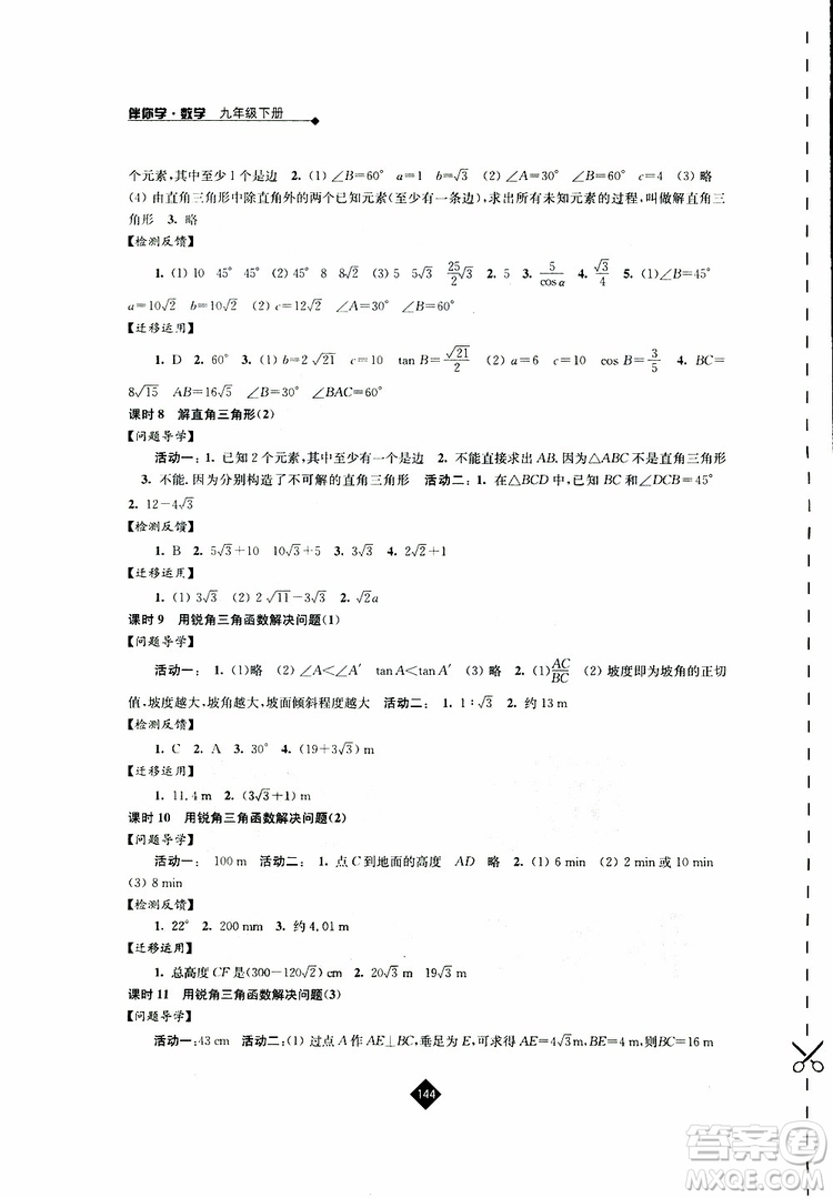 2019春蘇科版伴你學(xué)數(shù)學(xué)九年級下冊參考答案