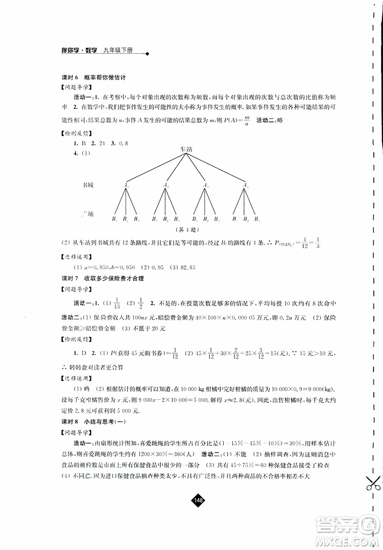 2019春蘇科版伴你學(xué)數(shù)學(xué)九年級下冊參考答案