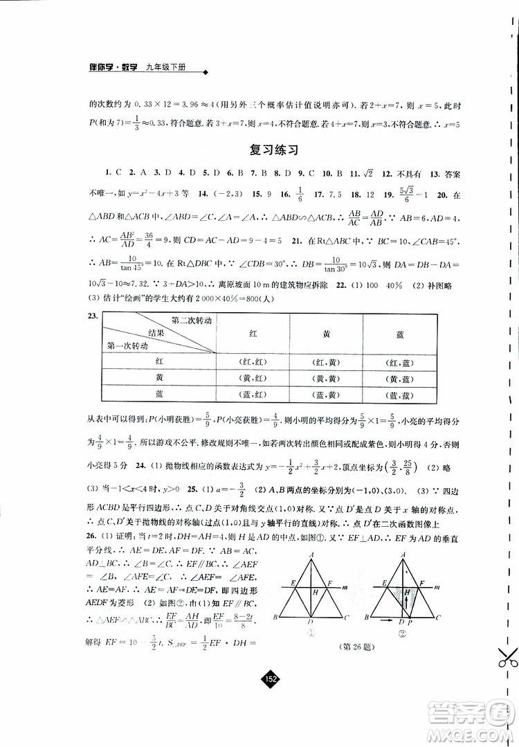 2019春蘇科版伴你學(xué)數(shù)學(xué)九年級下冊參考答案