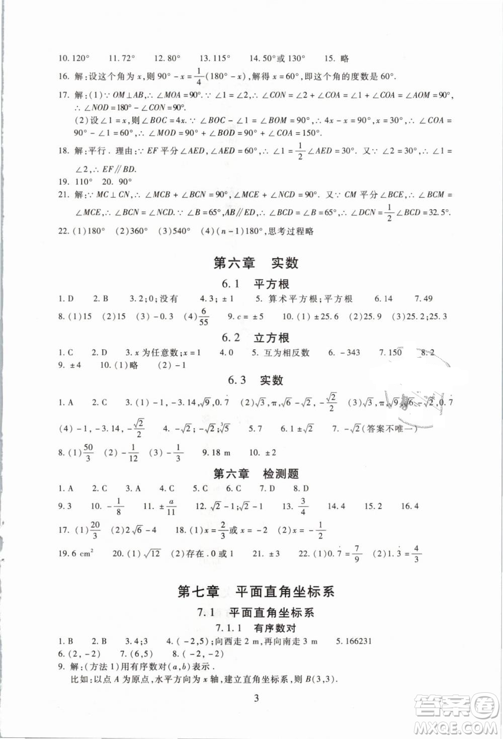 海淀名師伴你學(xué)2019版同步學(xué)練測七年級(jí)數(shù)學(xué)下冊(cè)第二版人教版參考答案