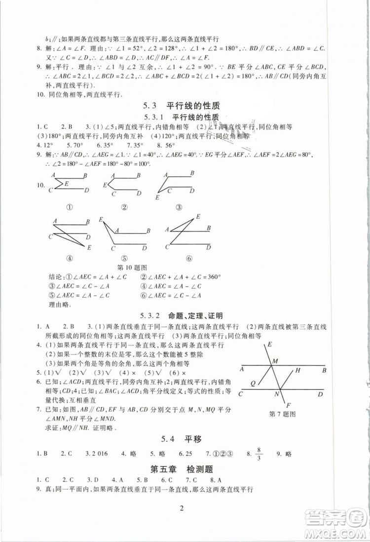 海淀名師伴你學(xué)2019版同步學(xué)練測七年級(jí)數(shù)學(xué)下冊(cè)第二版人教版參考答案