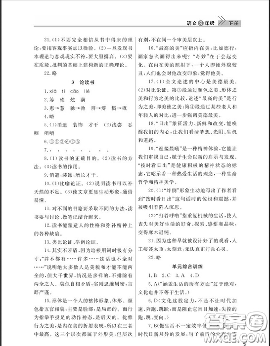 武漢出版社2019智慧學(xué)習(xí)課堂作業(yè)九年級下冊語文鄂教版答案