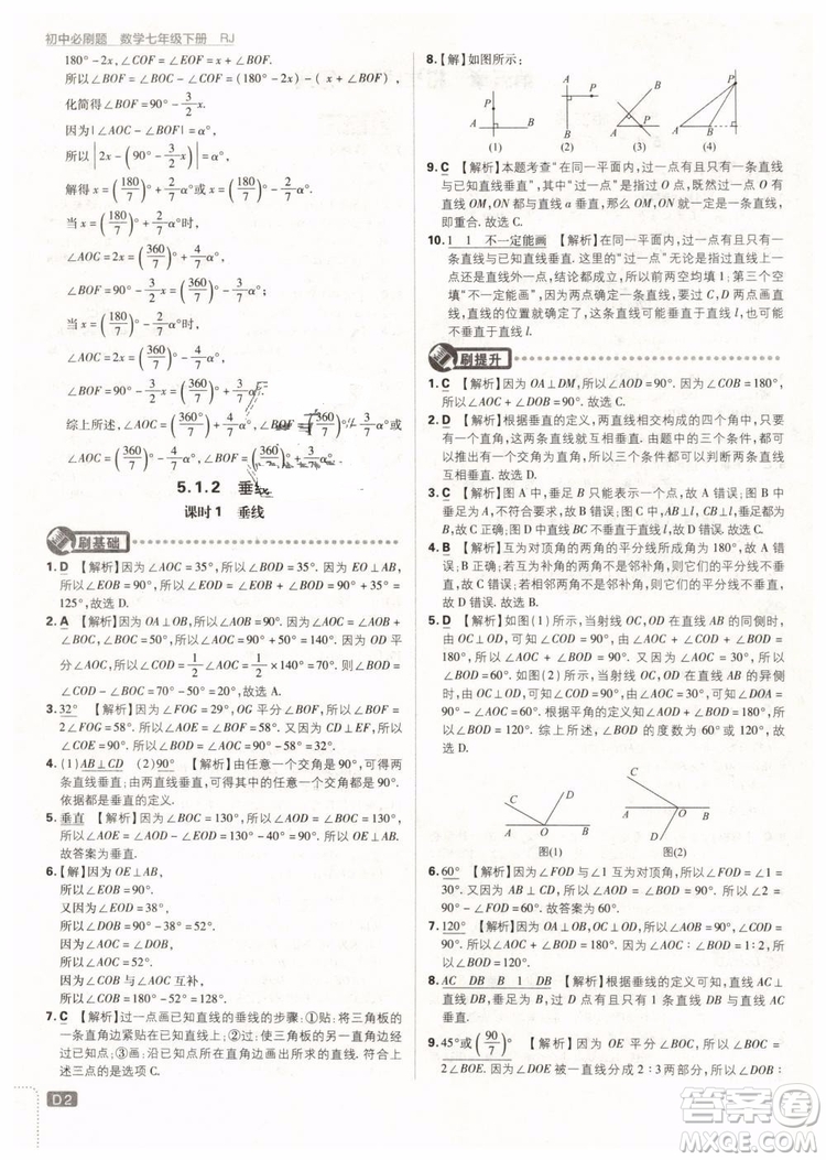 2019版初中必刷題七年級(jí)下冊(cè)數(shù)學(xué)RJ人教版參考答案