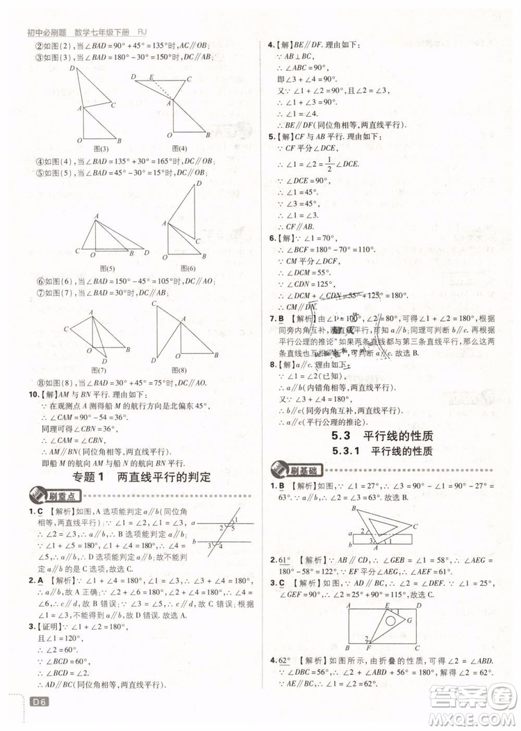 2019版初中必刷題七年級(jí)下冊(cè)數(shù)學(xué)RJ人教版參考答案