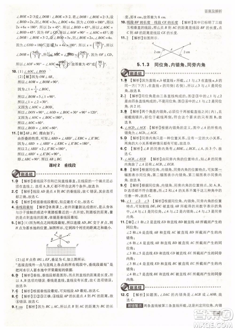 2019版初中必刷題七年級(jí)下冊(cè)數(shù)學(xué)RJ人教版參考答案